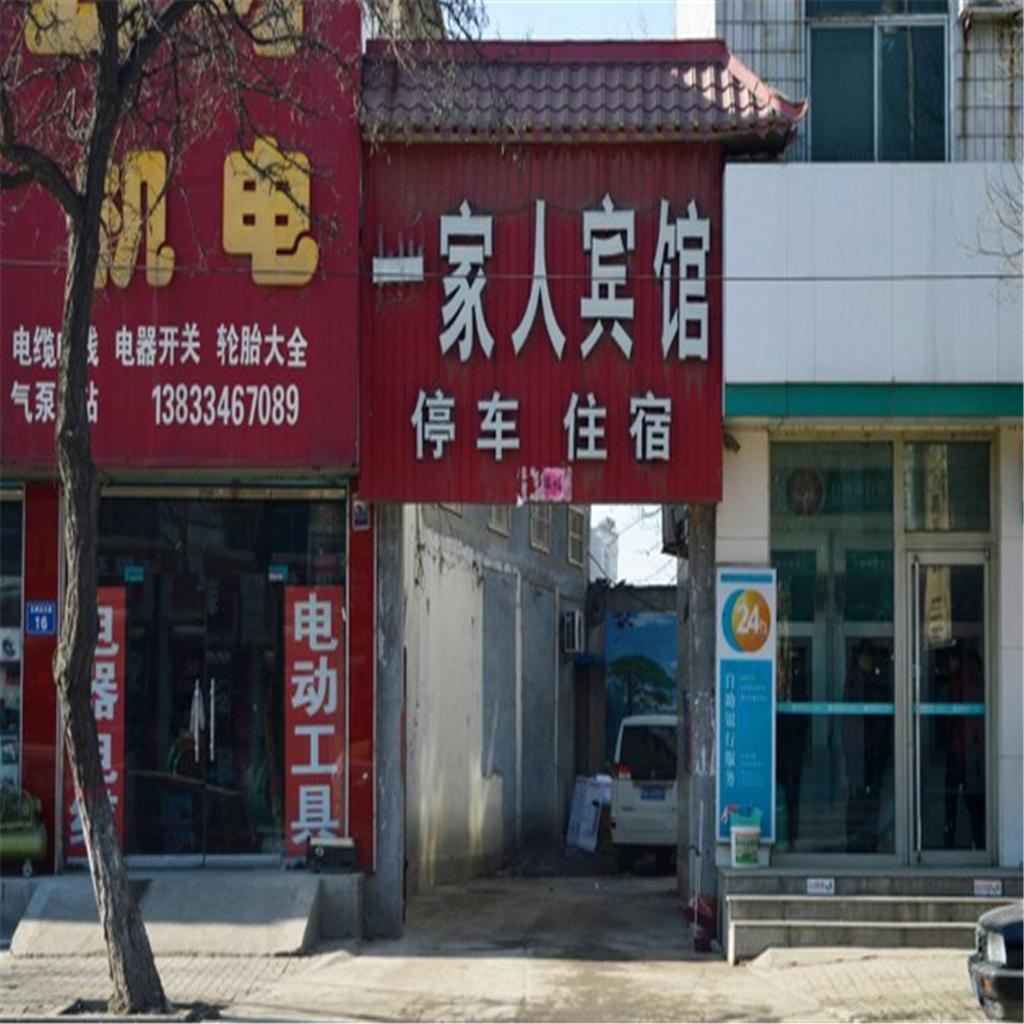 灵寿一家人宾馆