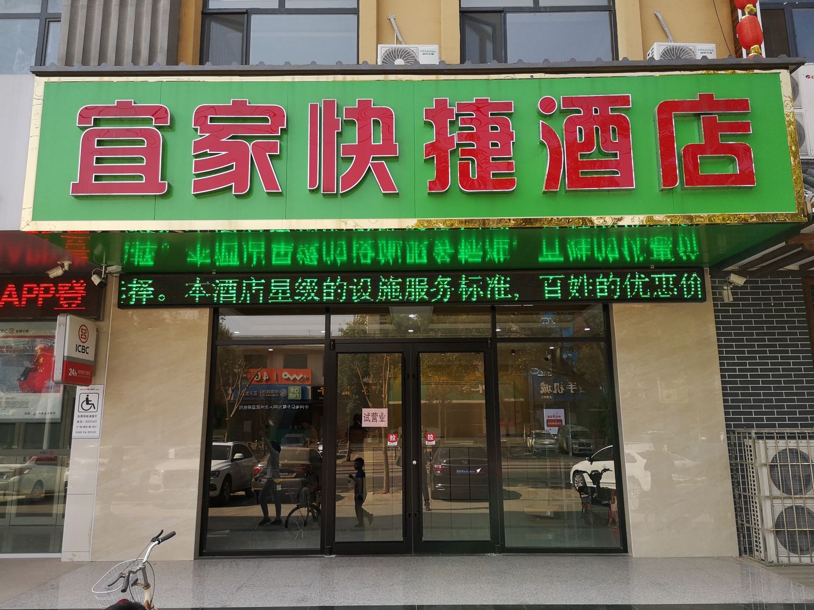 灵寿宜家快捷酒店