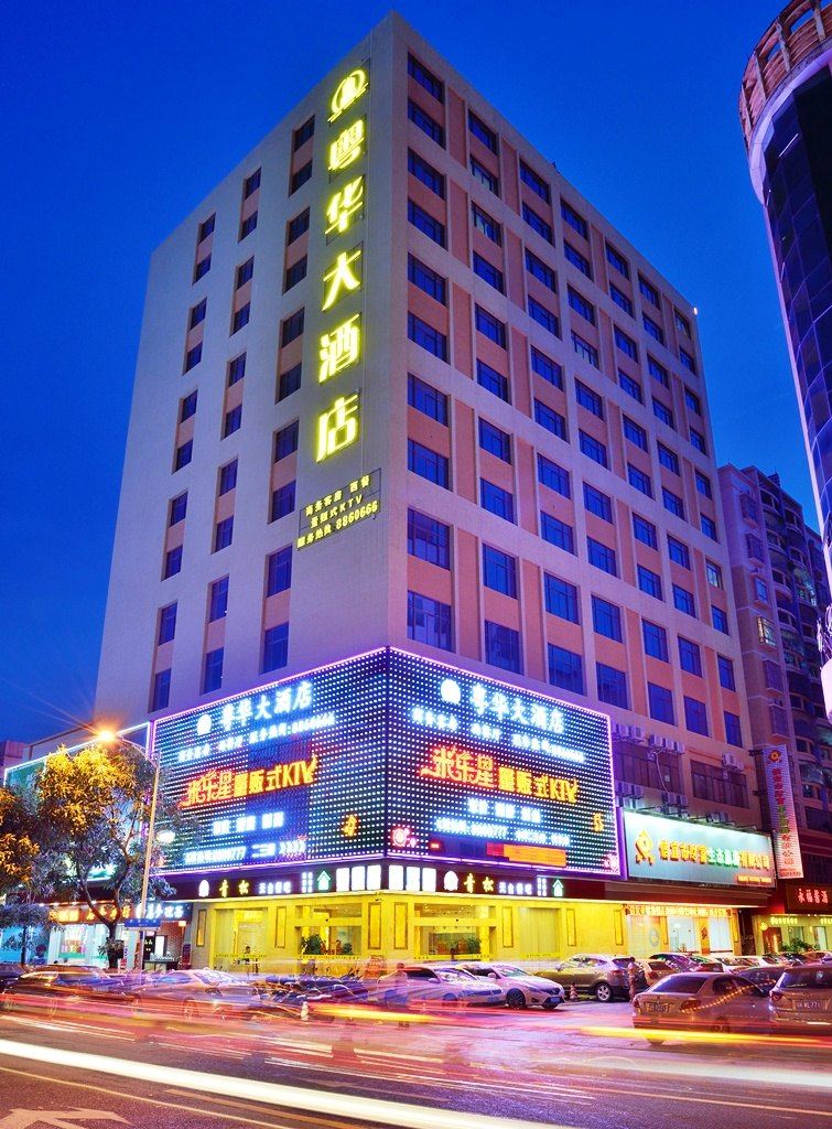 信宜粤华大酒店