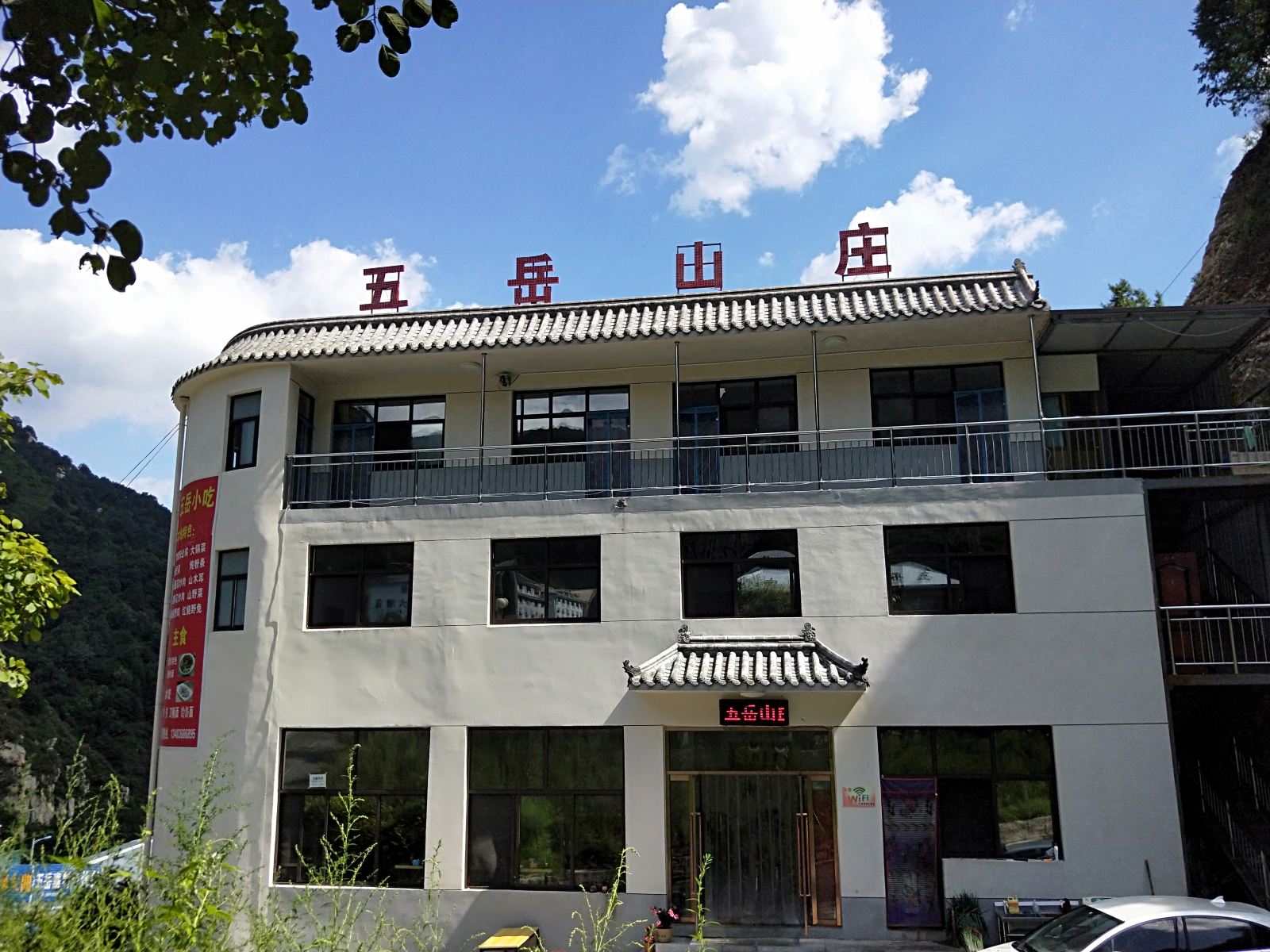 灵寿五岳山庄
