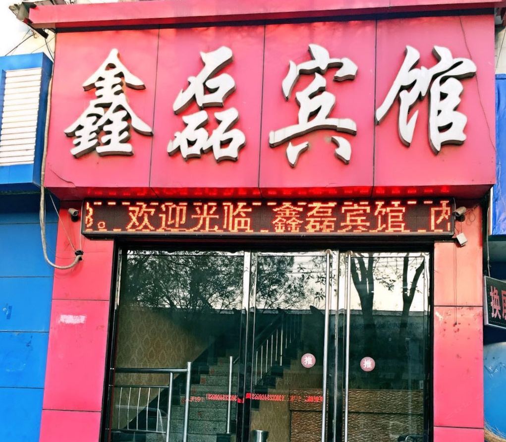 灵寿鑫磊宾馆