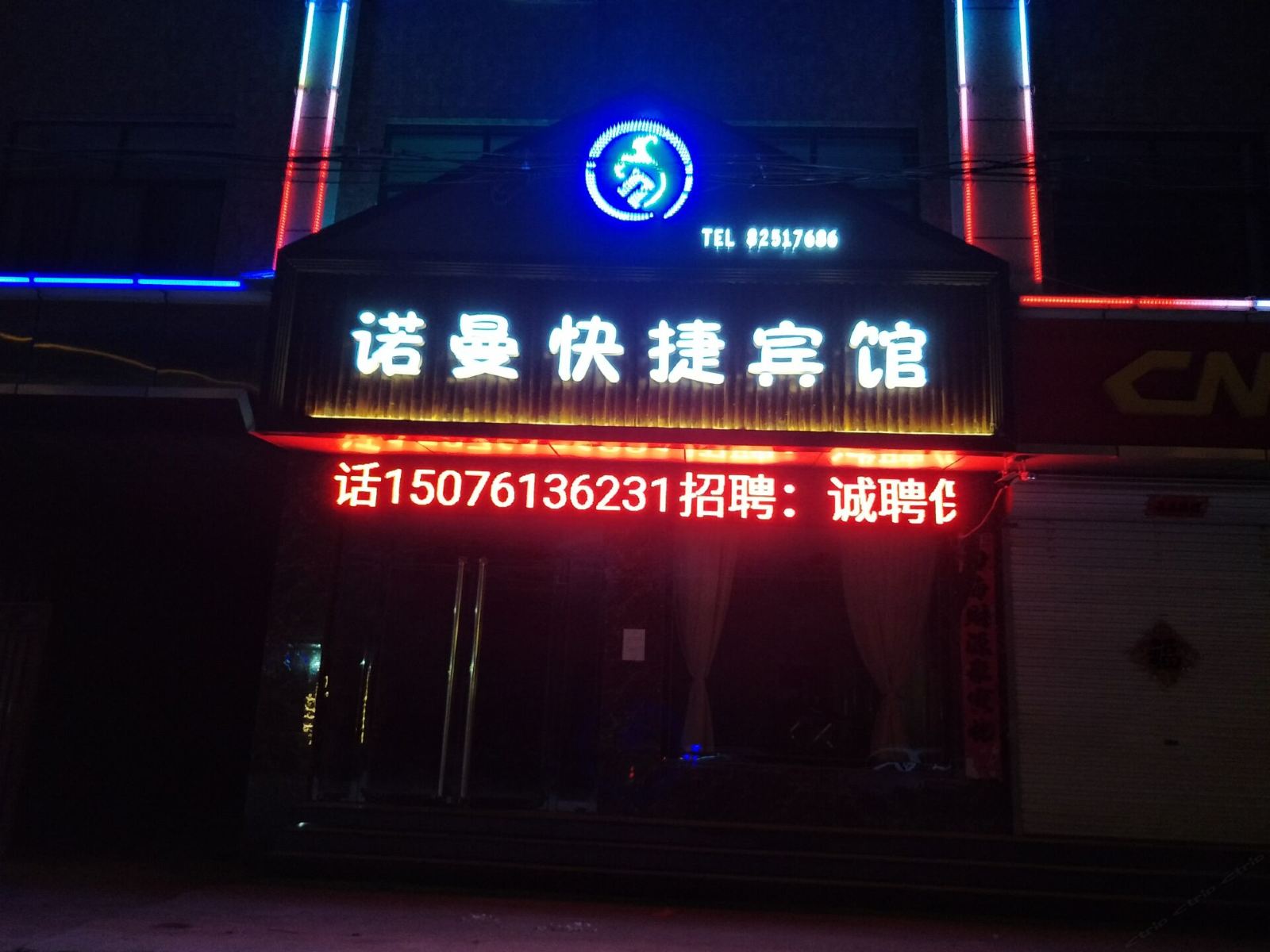 灵寿诺曼快捷酒店