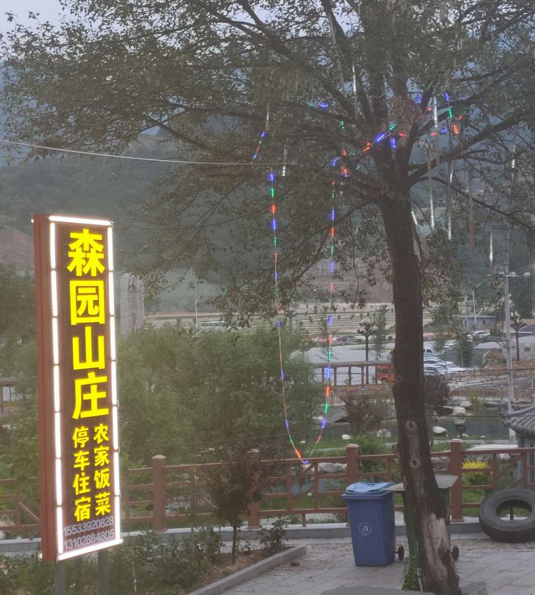 灵寿森园山庄