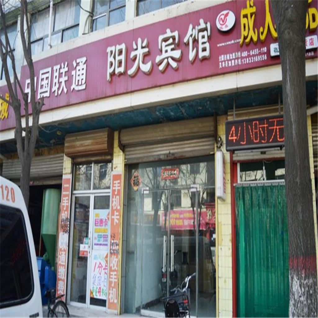 灵寿阳光宾馆