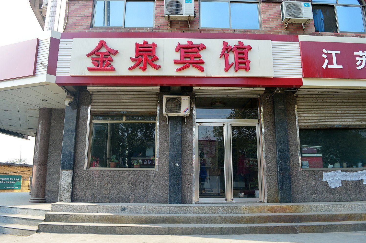 灵寿金泉宾馆