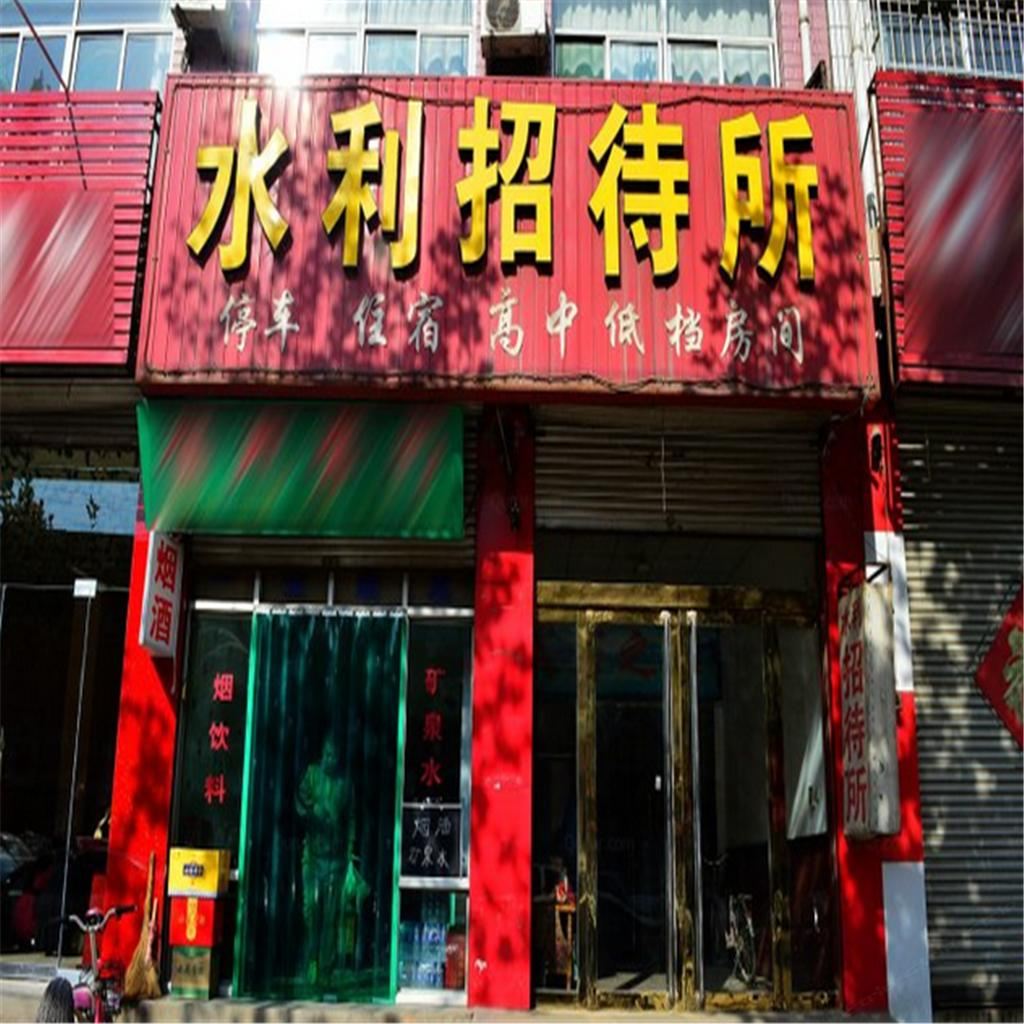 石家庄水利招待所