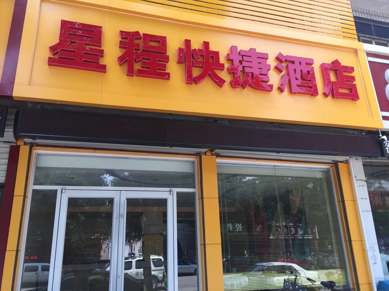 灵寿星程快捷酒店