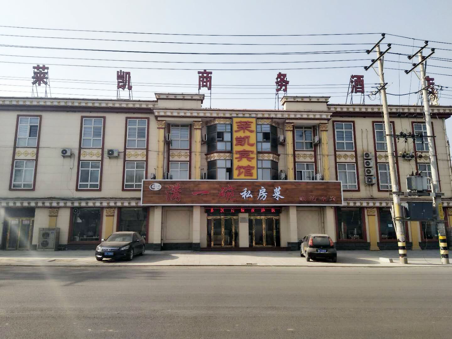 灵寿莱凯商务酒店