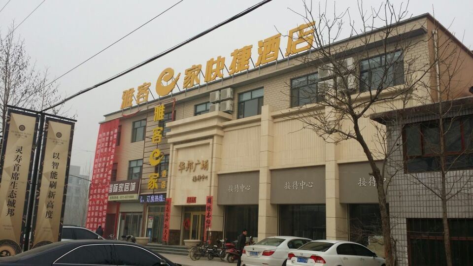 雅客e家连锁酒店(灵寿北环路店)