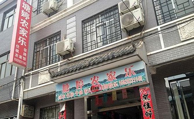 蓝田塘婷农家乐民宿
