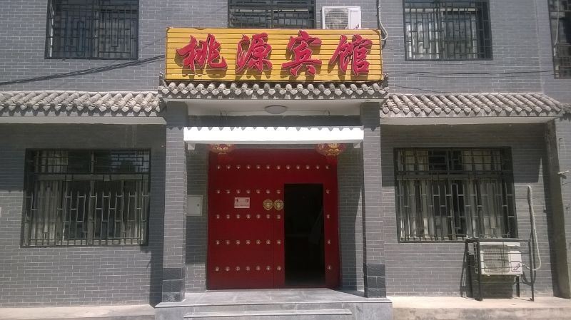 蓝田桃源宾馆