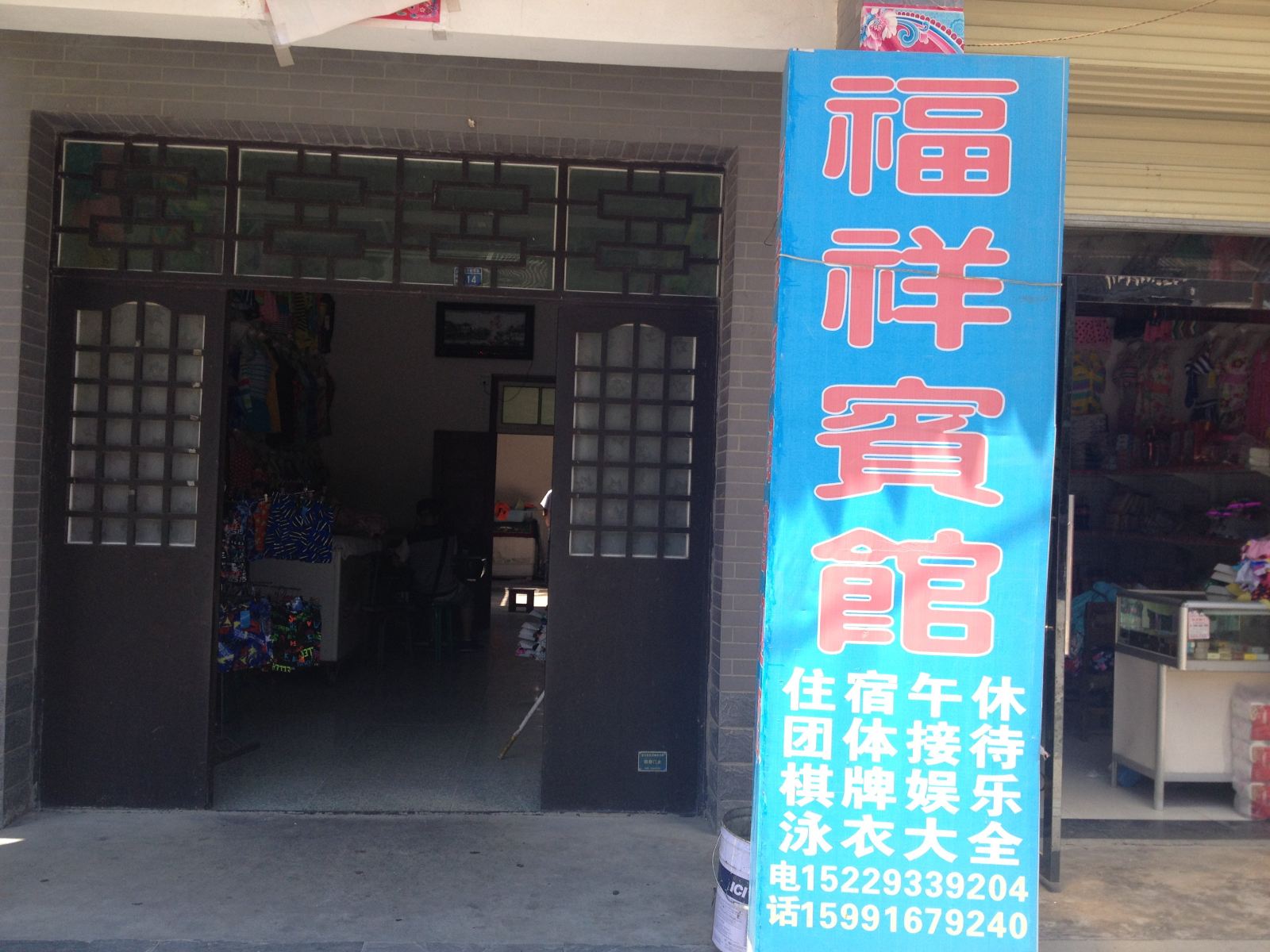 蓝田福祥宾馆