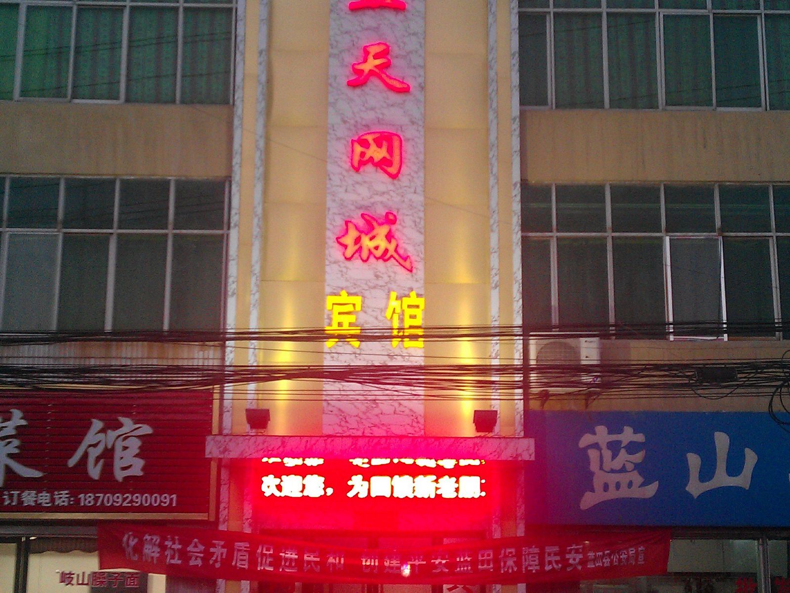 蓝田蓝天网城宾馆