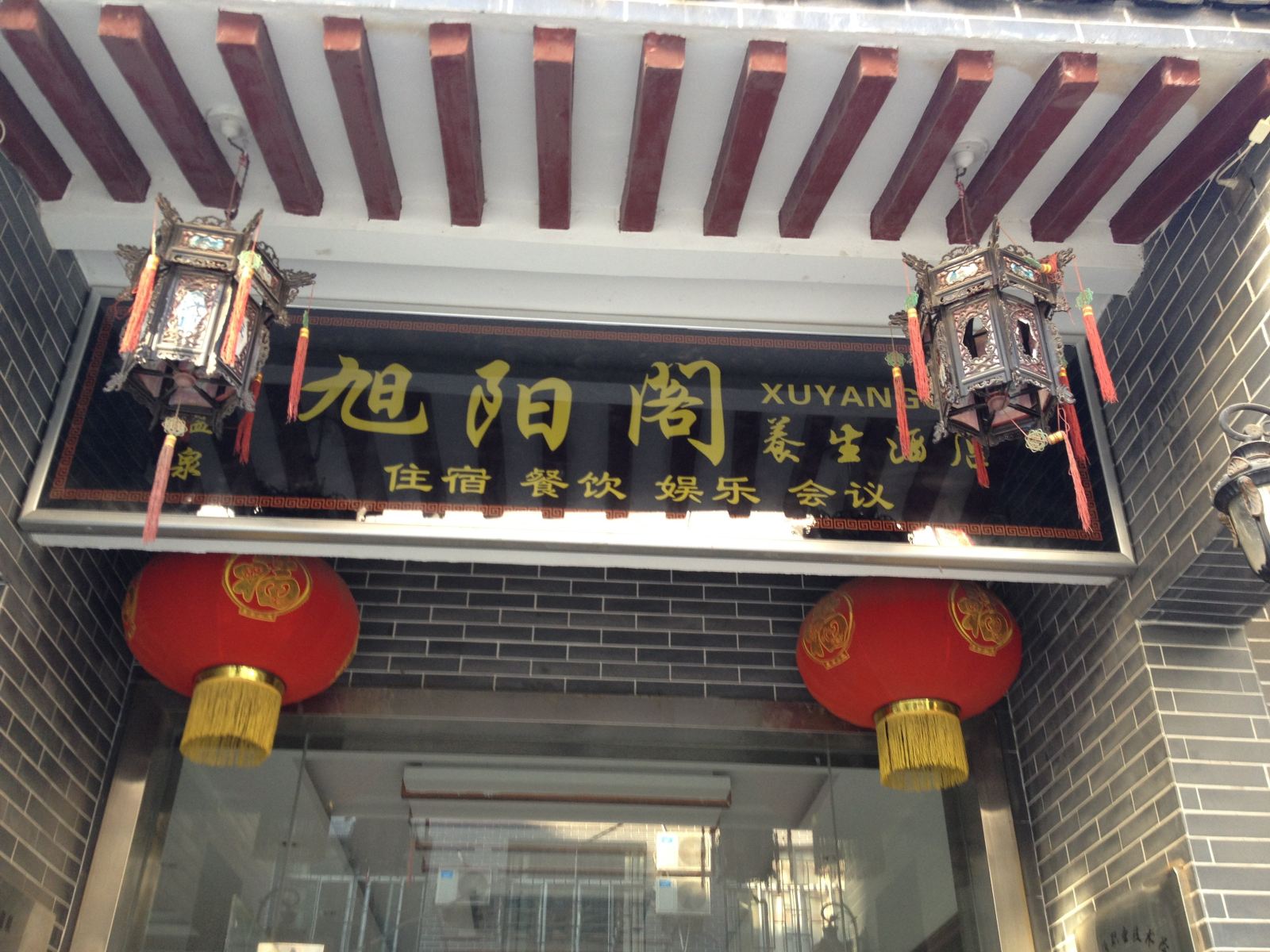 蓝田旭阳阁农家乐