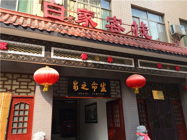 蓝田汤峪白家客栈
