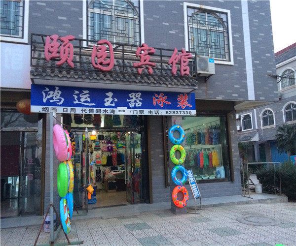 蓝田颐园宾馆