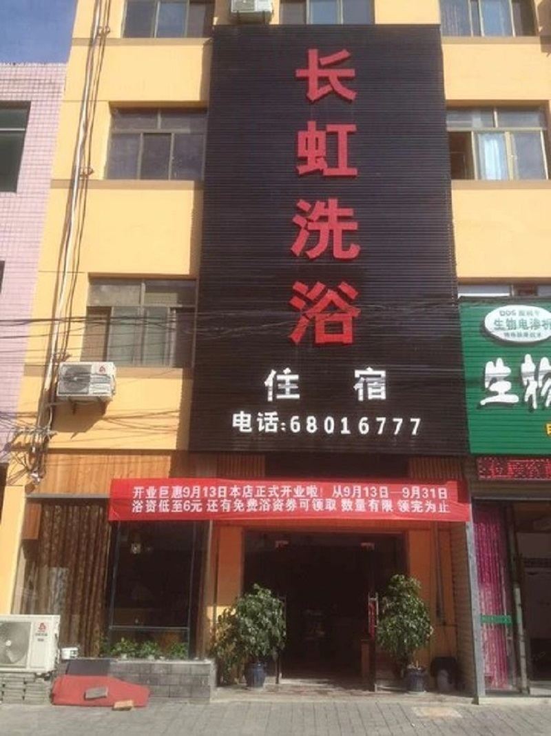 西安长虹洗浴中心宾馆