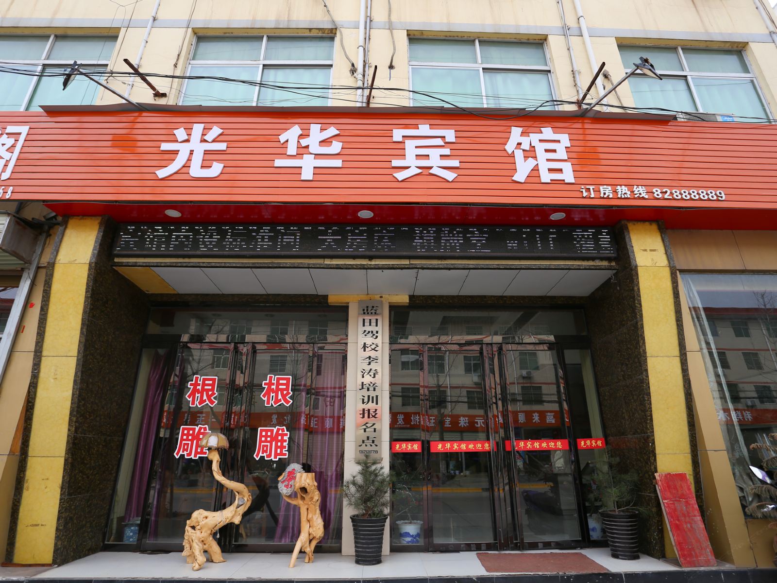 西安近郊光华宾馆