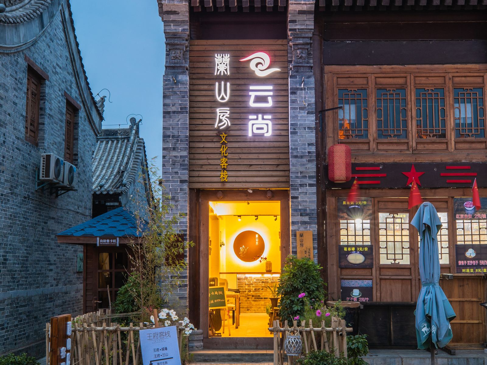 蓝田白鹿原影视城兰山房客栈