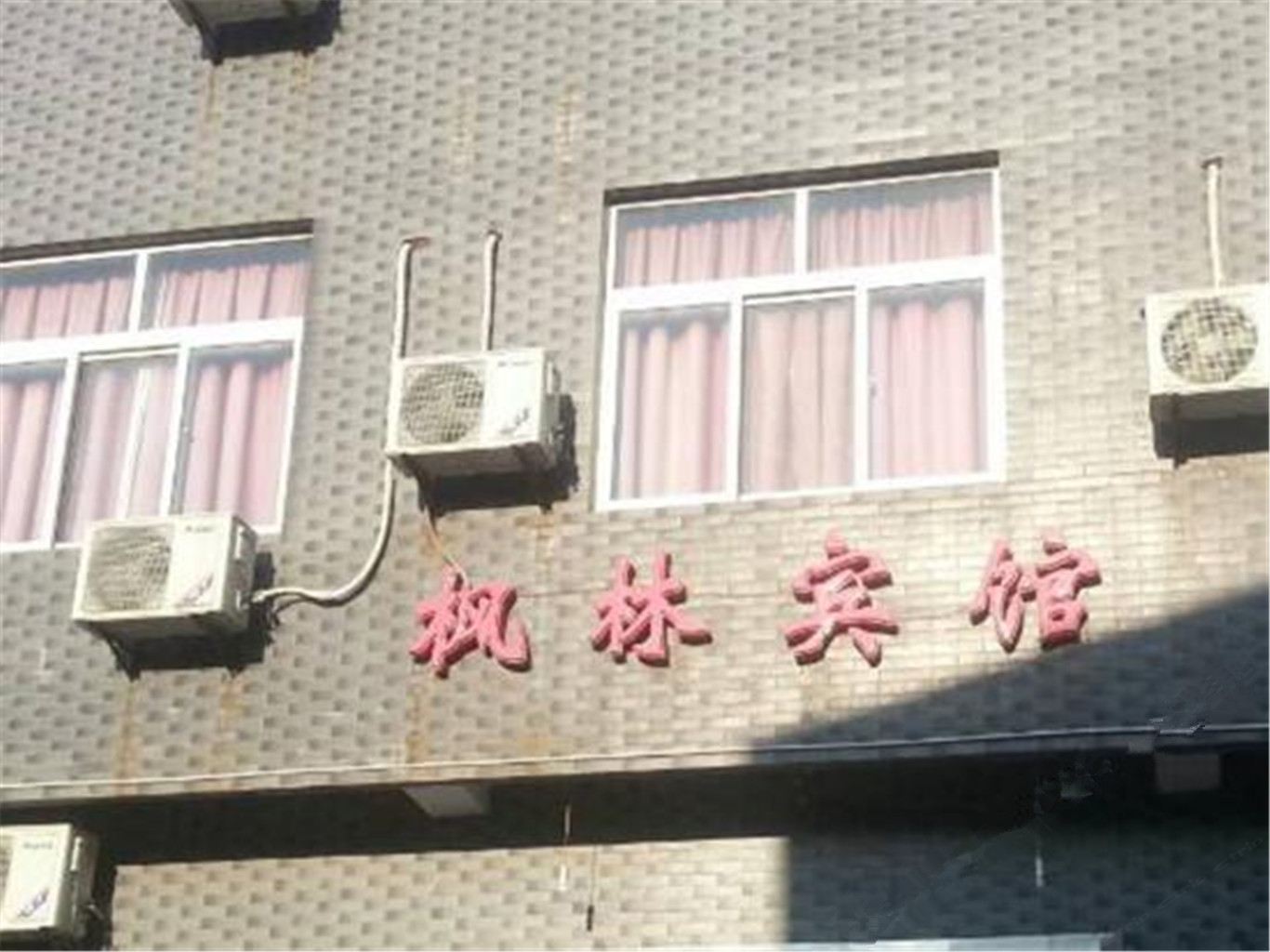 蓝田汤峪枫林宾馆