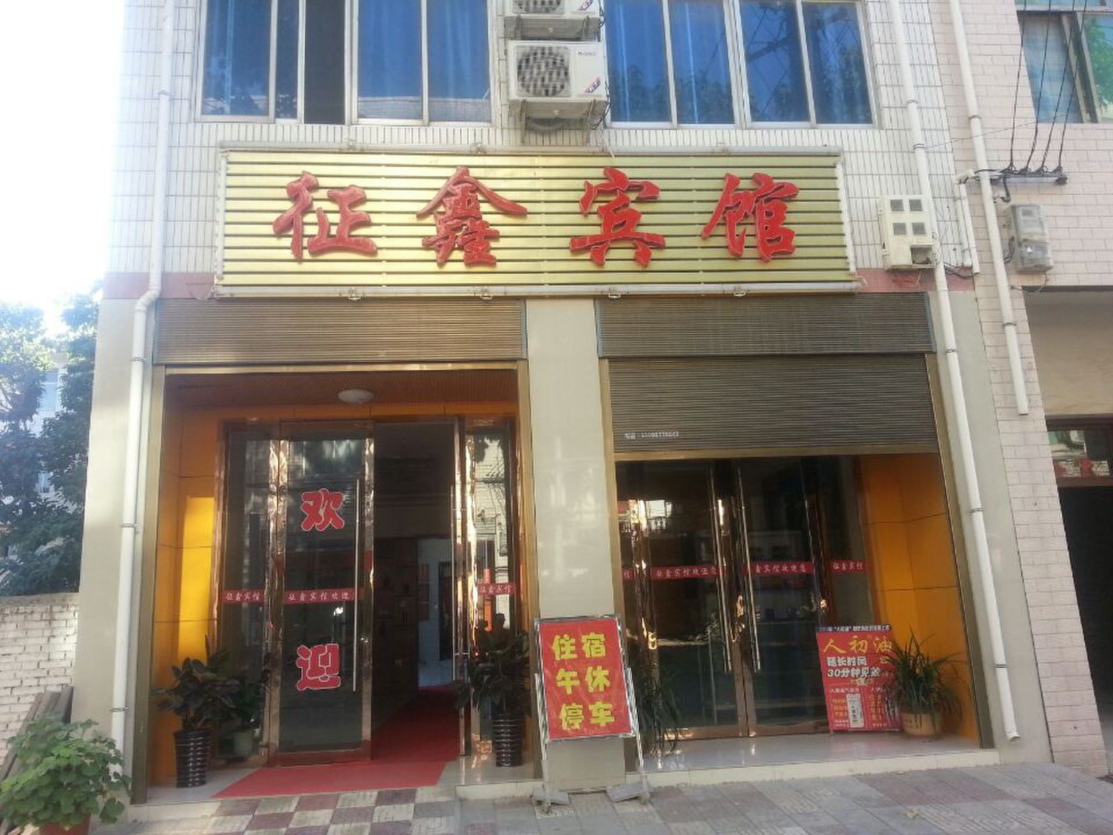 蓝田征鑫宾馆