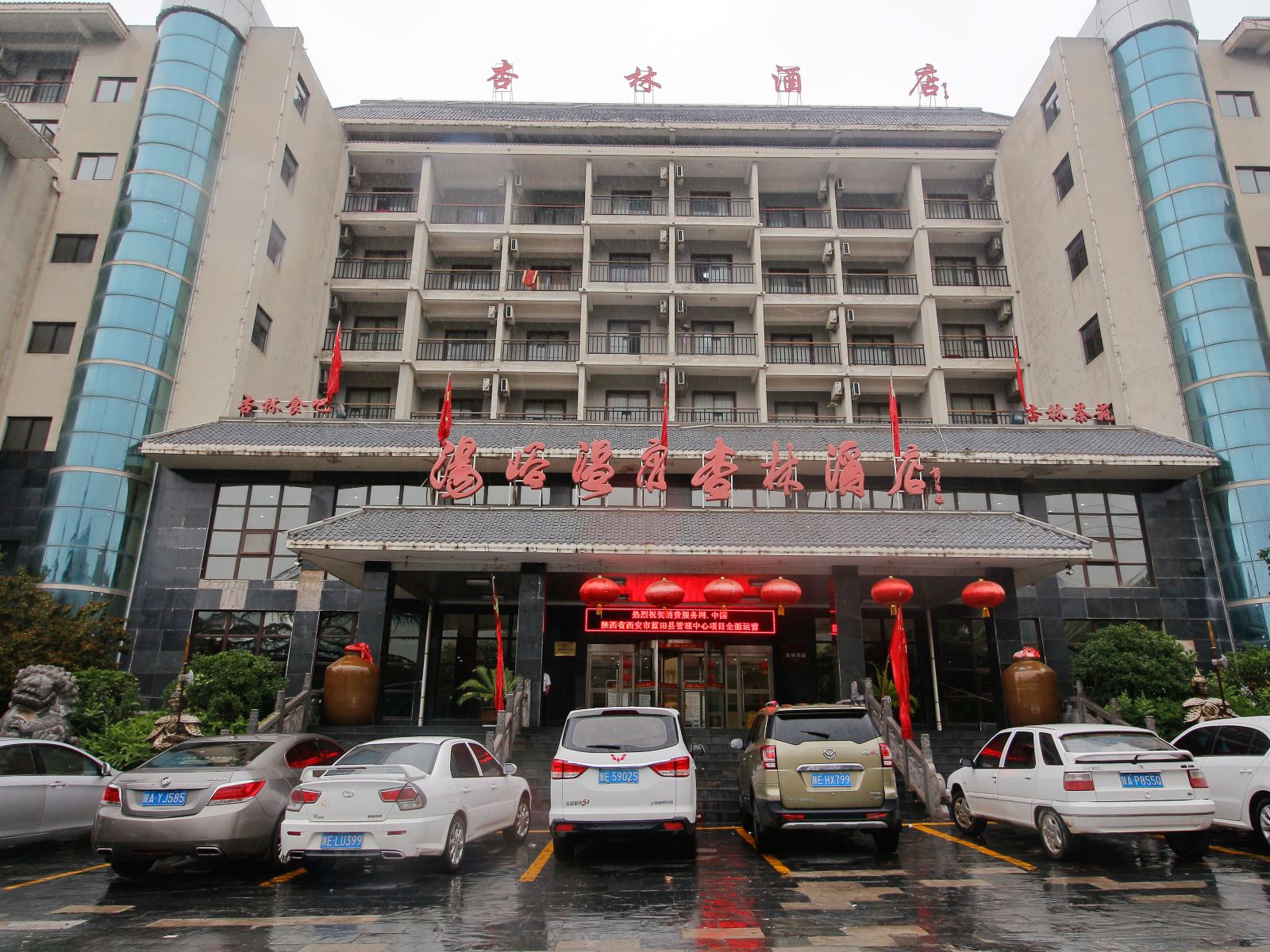 蓝田汤峪温泉杏林酒店