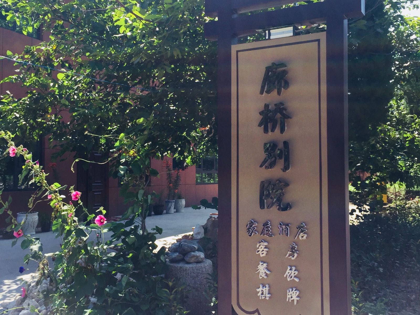 蓝田廊桥别院家庭酒店