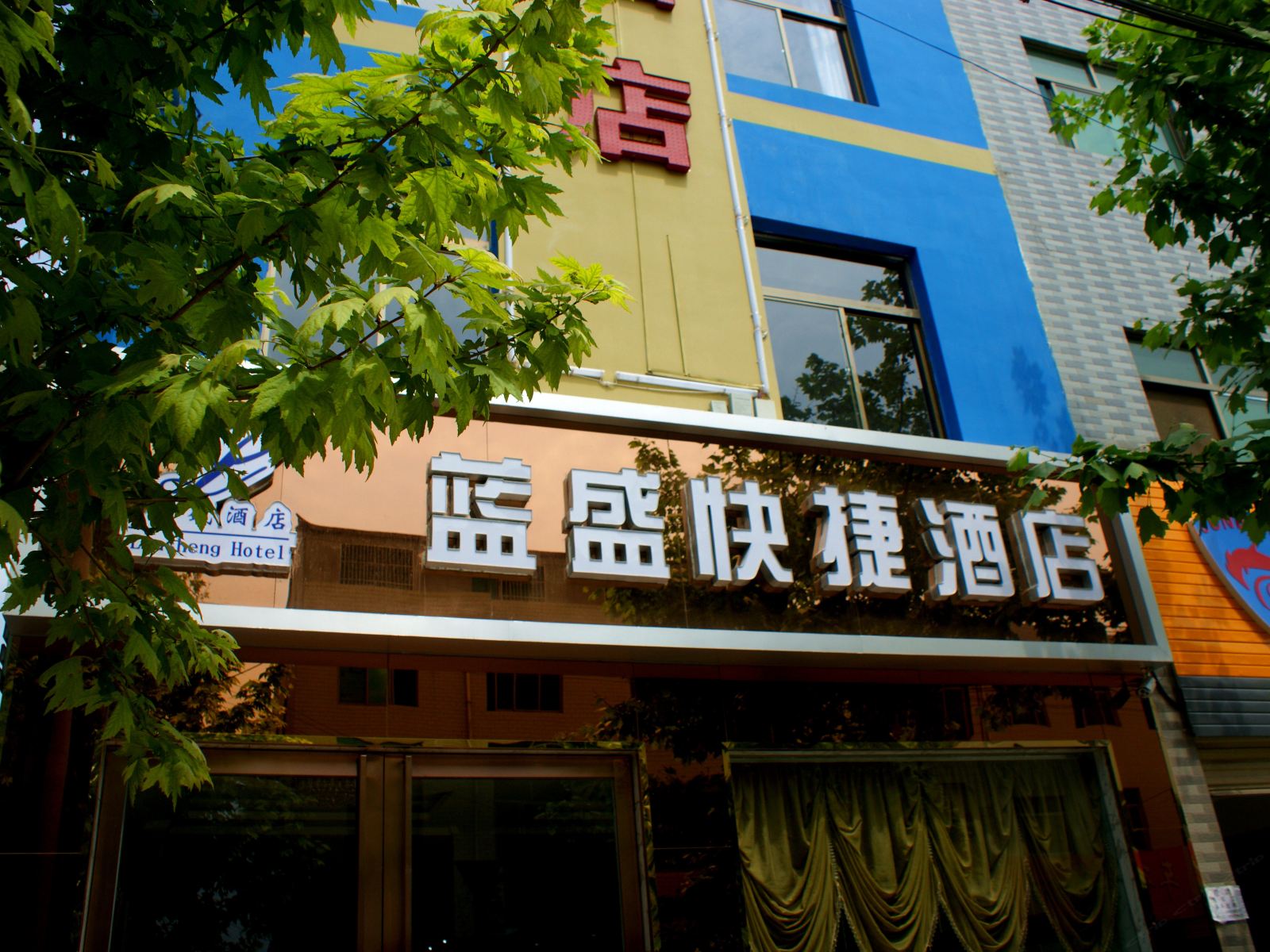 蓝田蓝盛快捷酒店