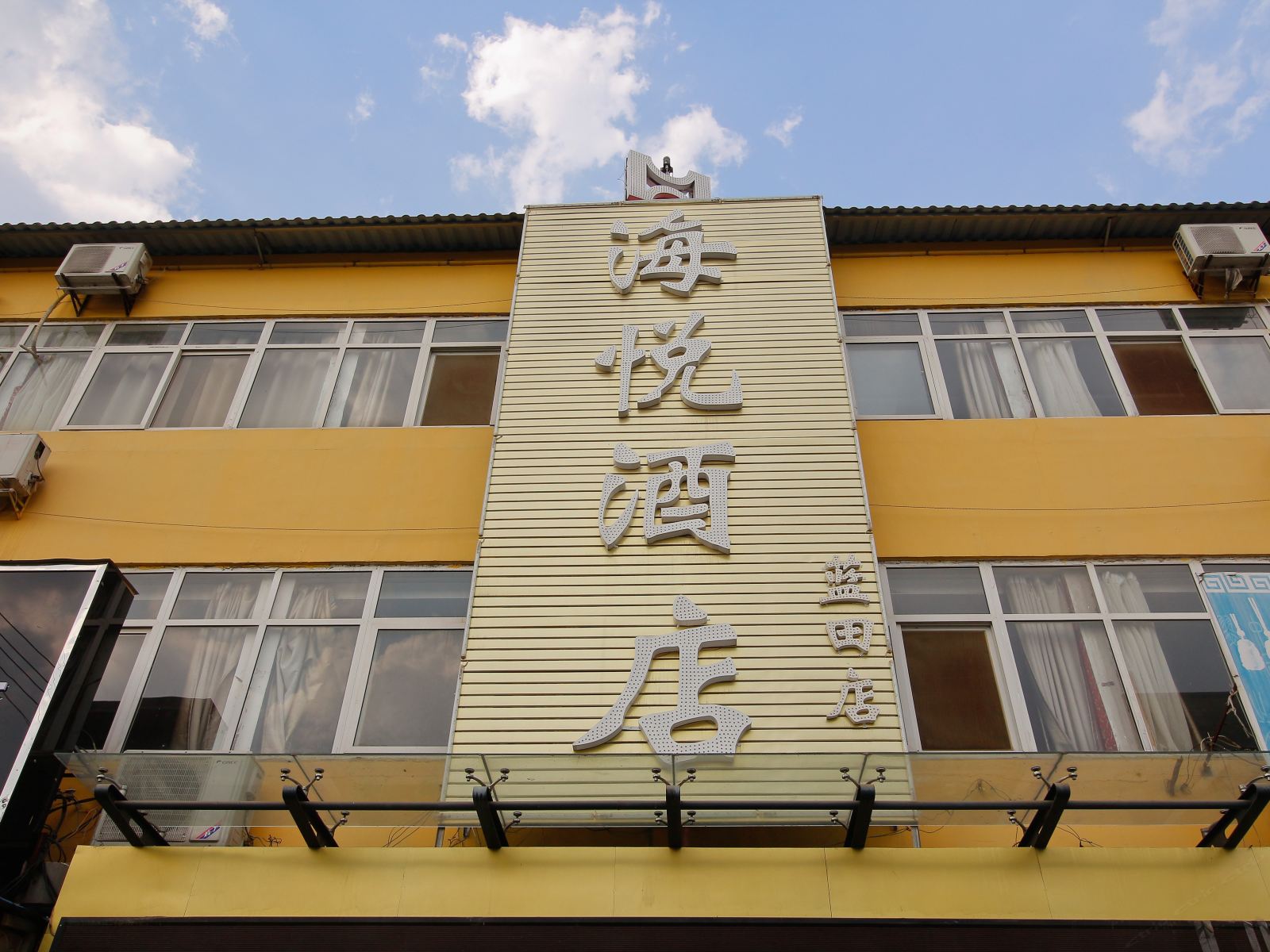 蓝田海悦酒店