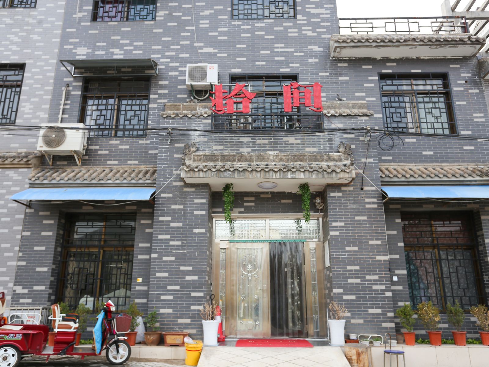 蓝田拾间客栈