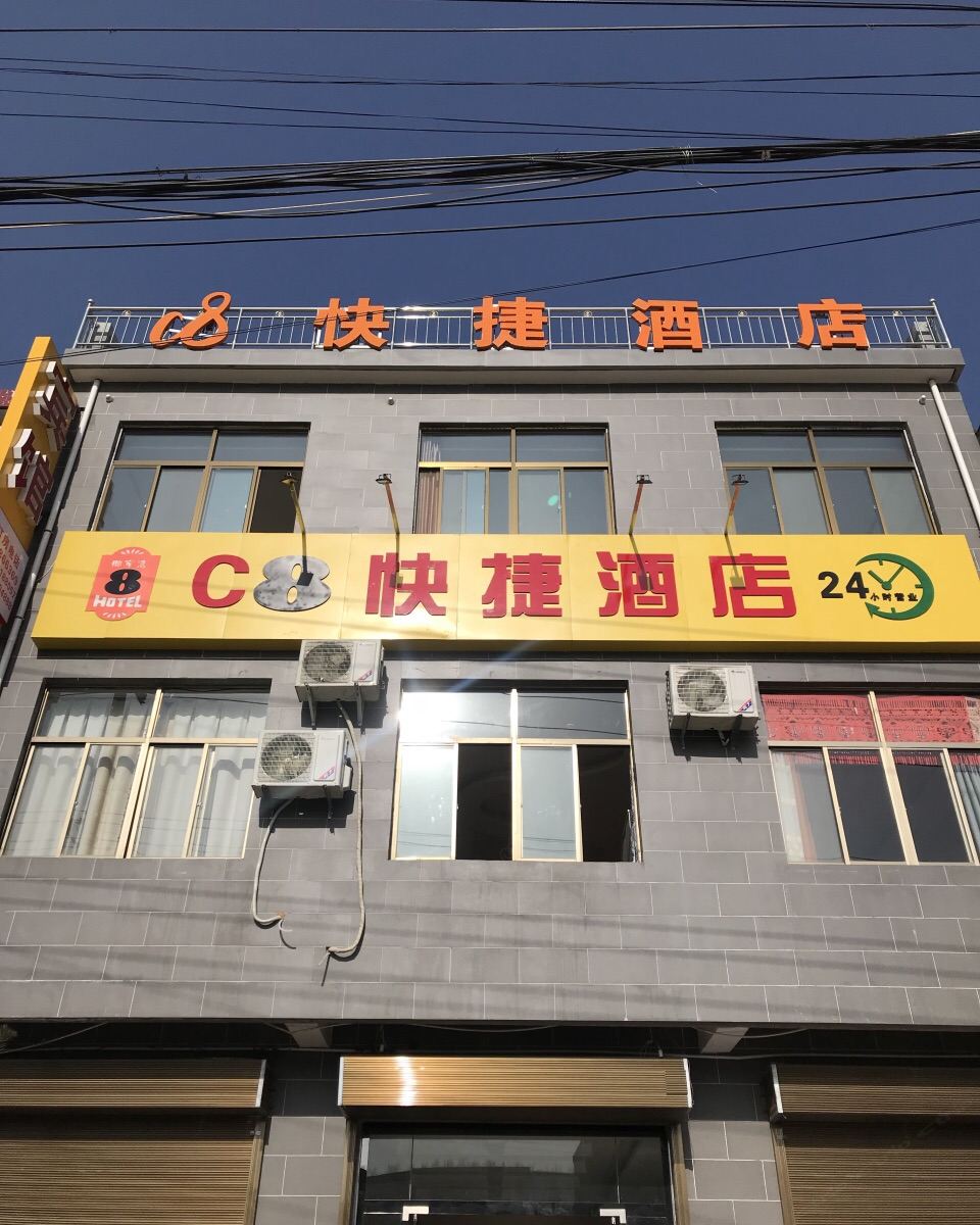 蓝田C8快捷酒店