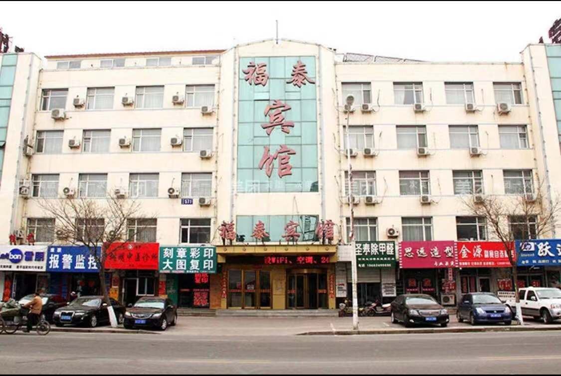 康平福泰宾馆