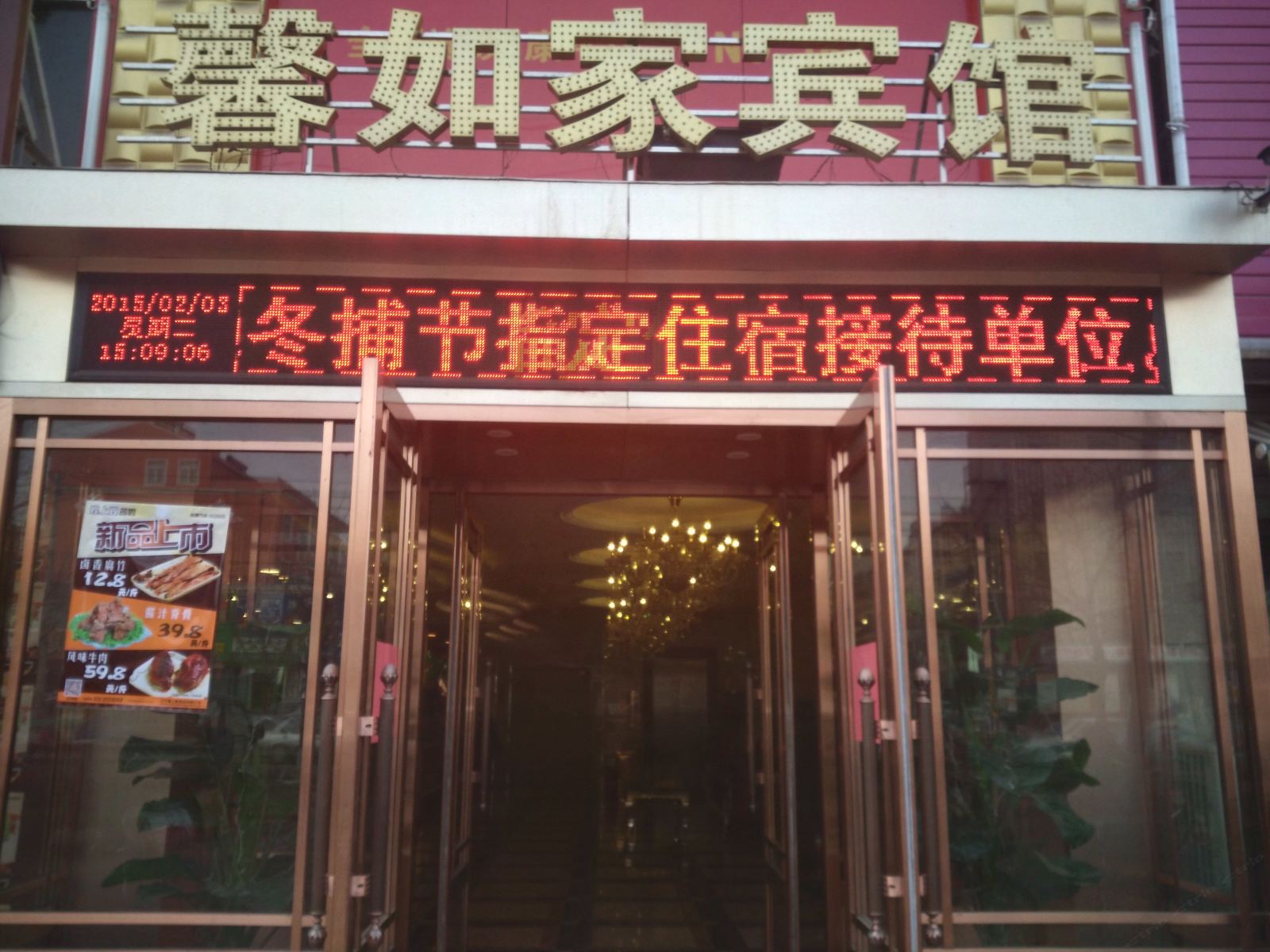 康平馨如家宾馆