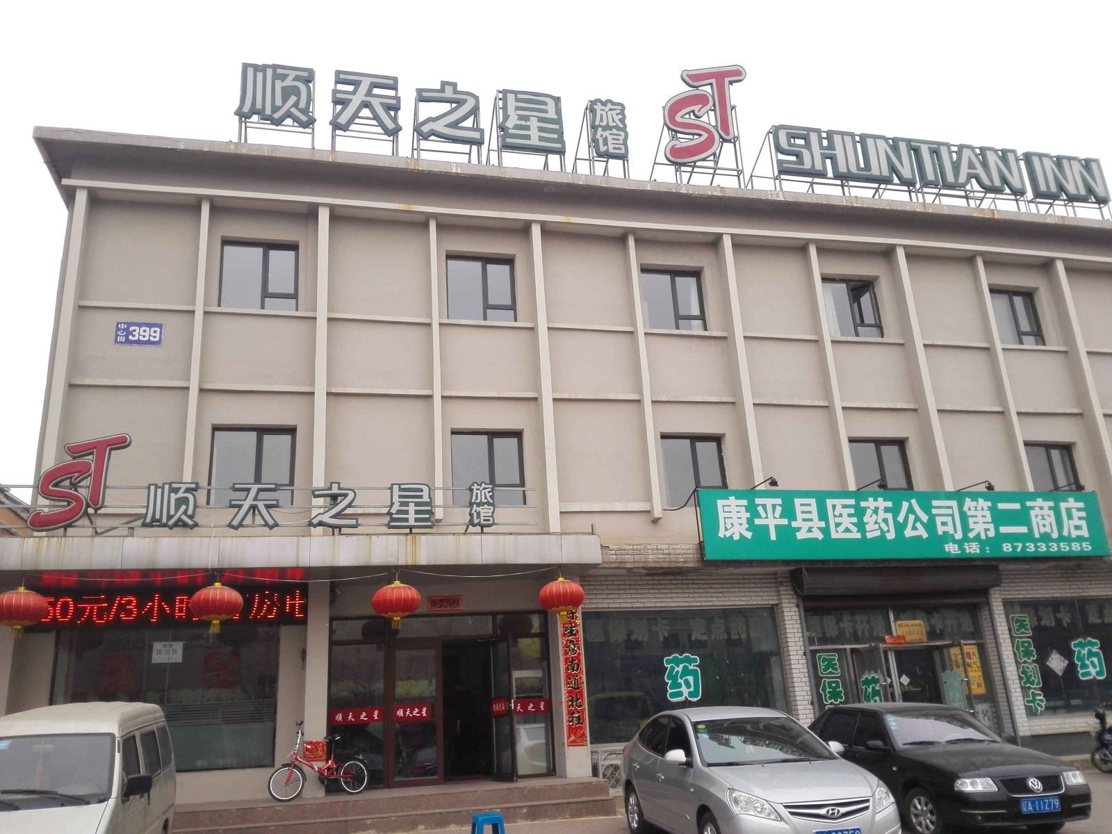 沈阳顺天之星快捷旅馆