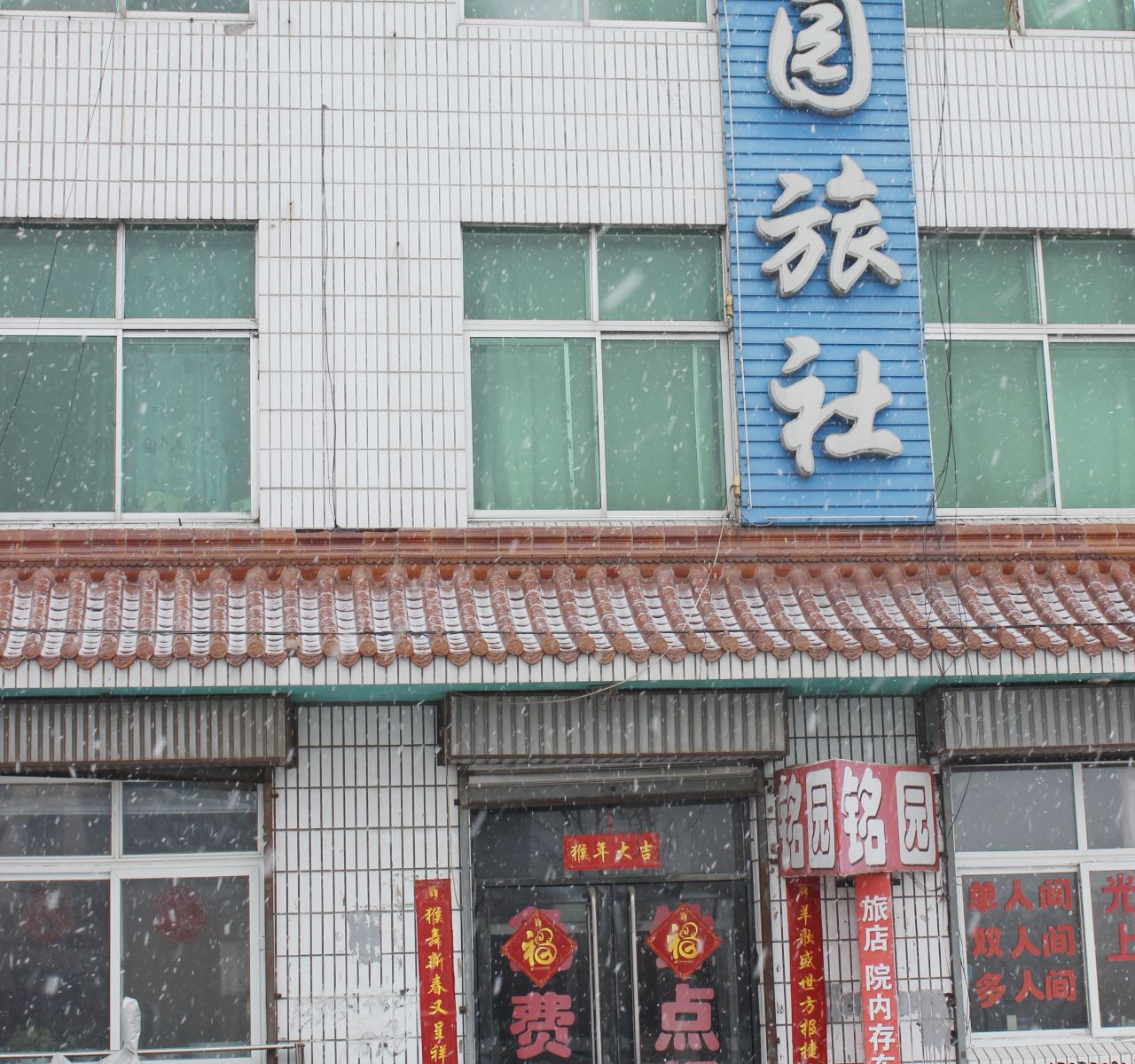 康平铭园旅社