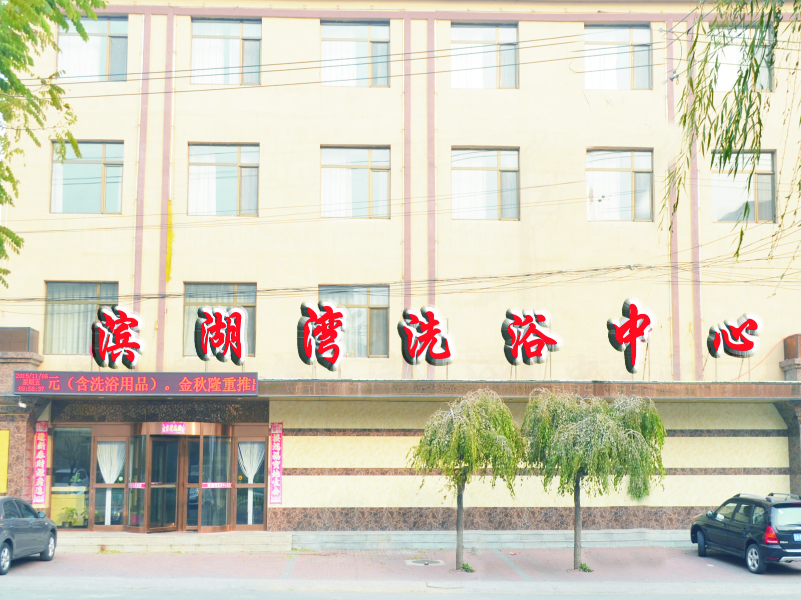 康平滨湖湾洗浴中心(客房部)