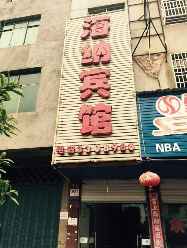 余干海纳宾馆