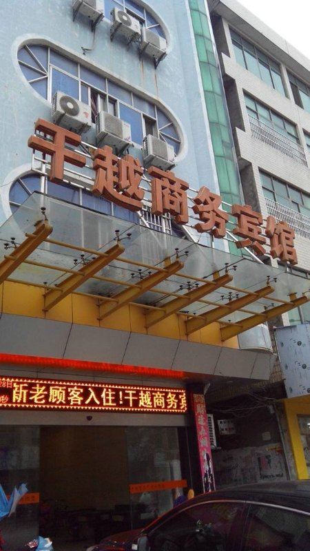 余干干越商务宾馆