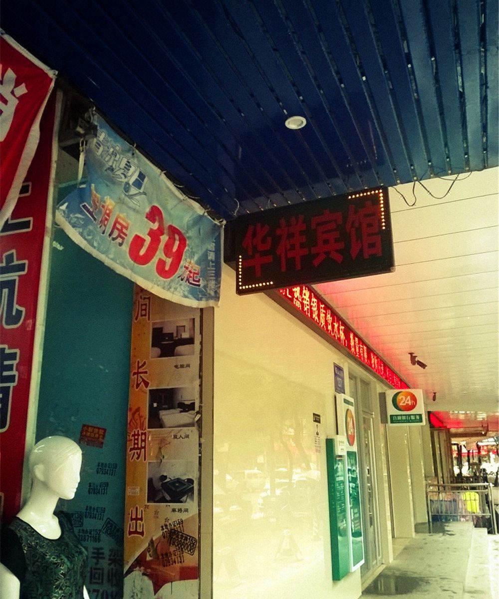 余干华祥宾馆