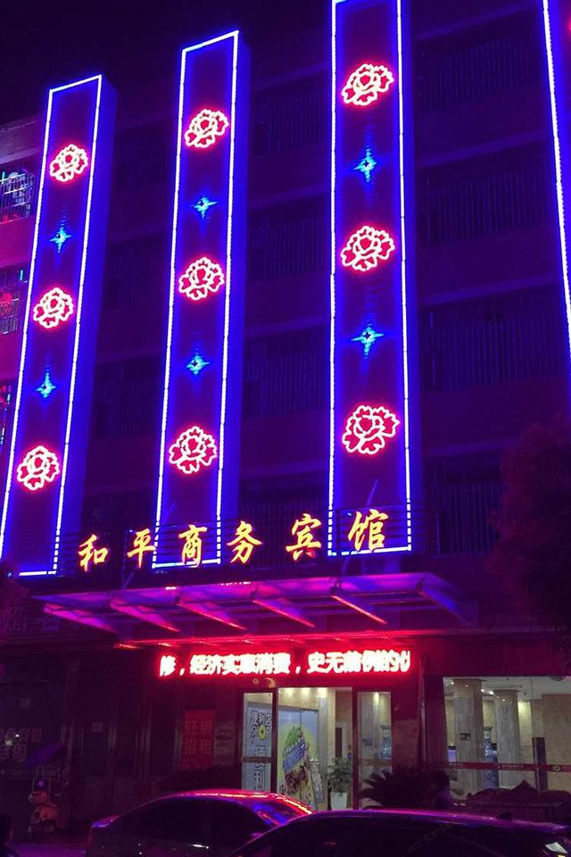 余干和平商务宾馆