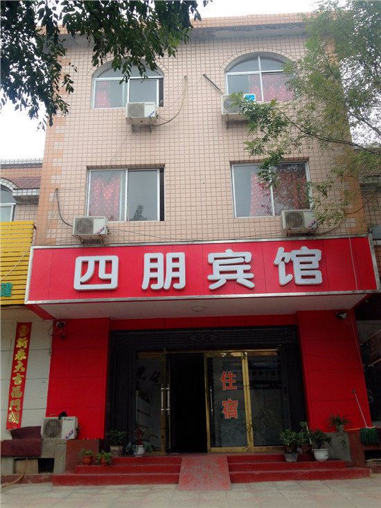 晋州四朋宾馆