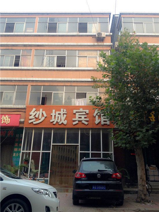 晋州纱城宾馆