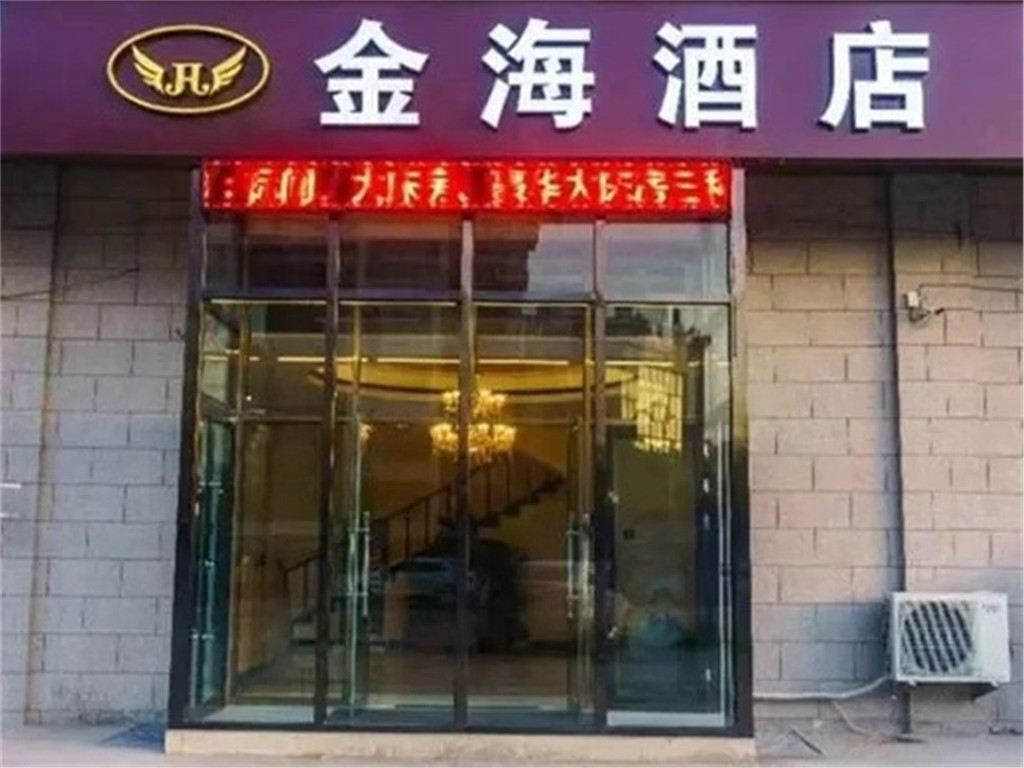 晋州金海酒店