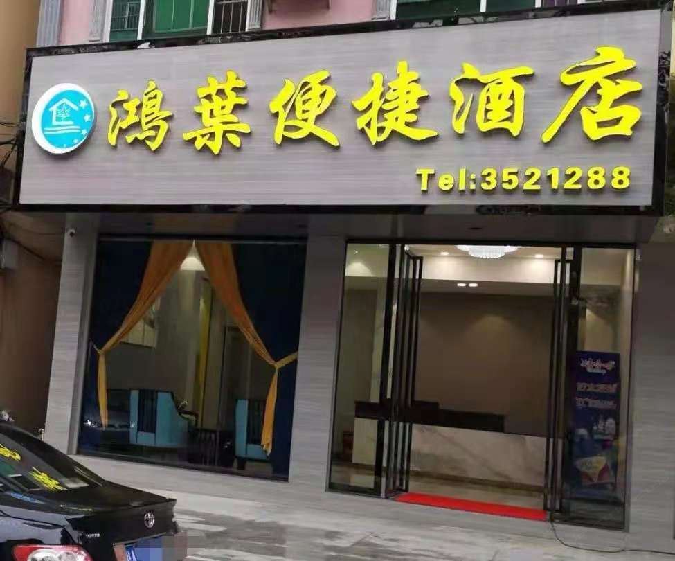 天等鸿叶便捷酒店