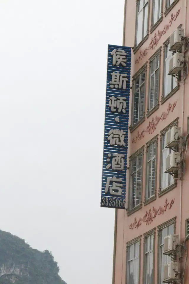天等侯斯顿微酒店