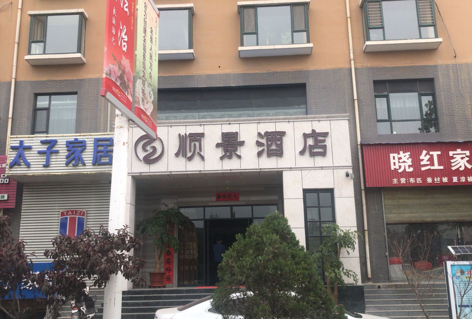 古县顺景酒店