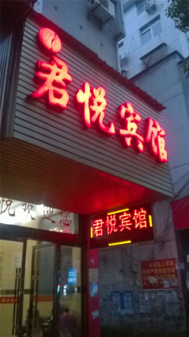 余干君悦宾馆