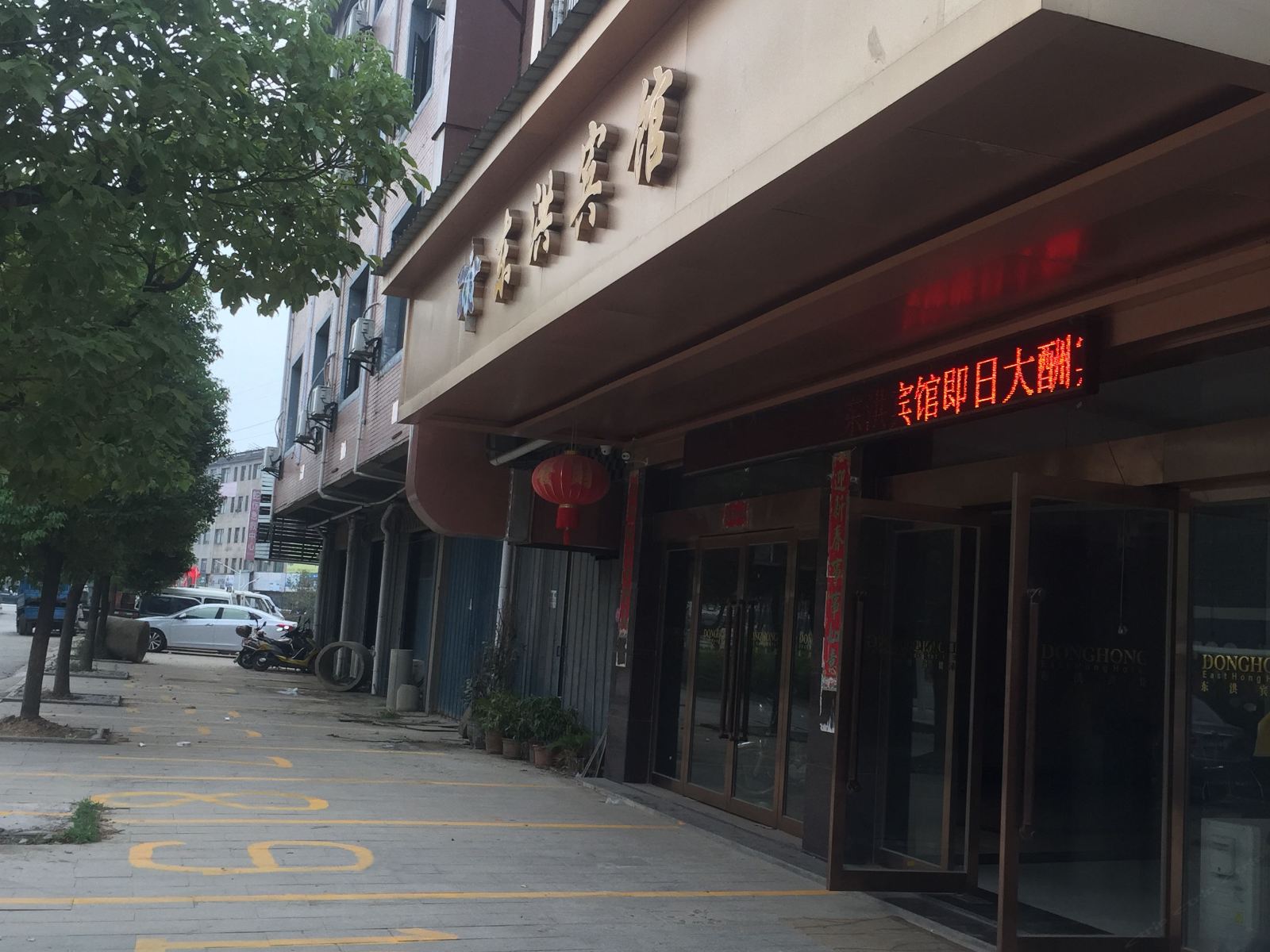 余干东洪宾馆