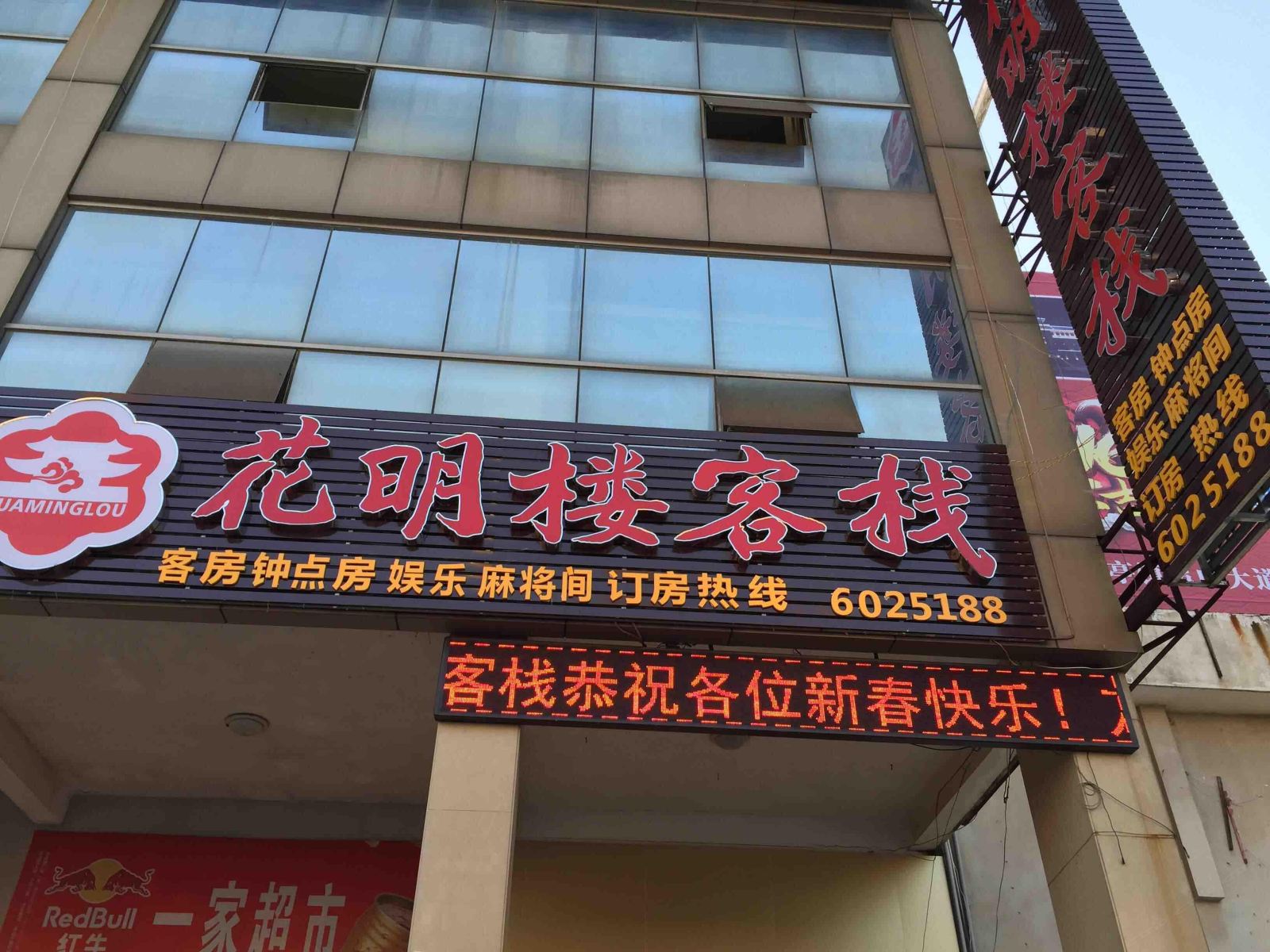 余干花明楼客栈