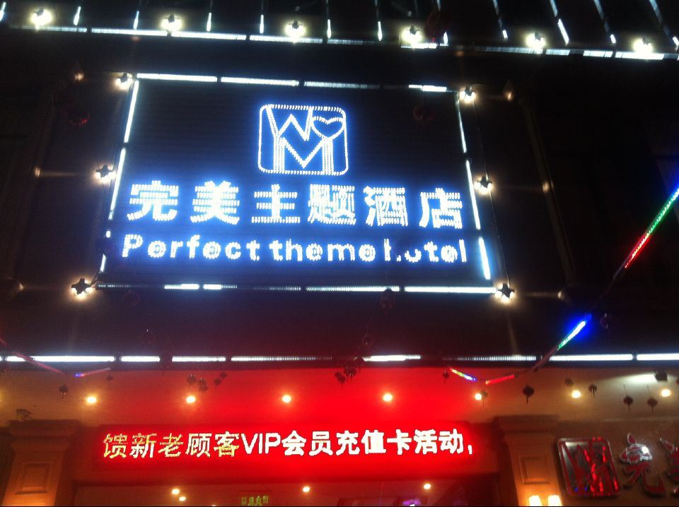 余干完美主题酒店